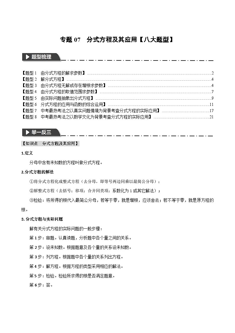 2025年中考数学一轮复习题型分类练习专题07 分式方程及其应用【八大题型】（解析版）第1页