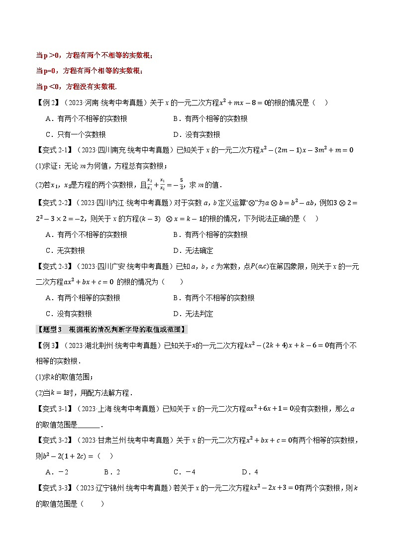 2025年中考数学一轮复习题型分类练习专题08 一元二次方程及其应用【九大题型】（原卷版）第3页