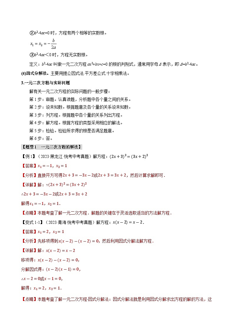 2025年中考数学一轮复习题型分类练习专题08 一元二次方程及其应用【九大题型】（解析版）第2页