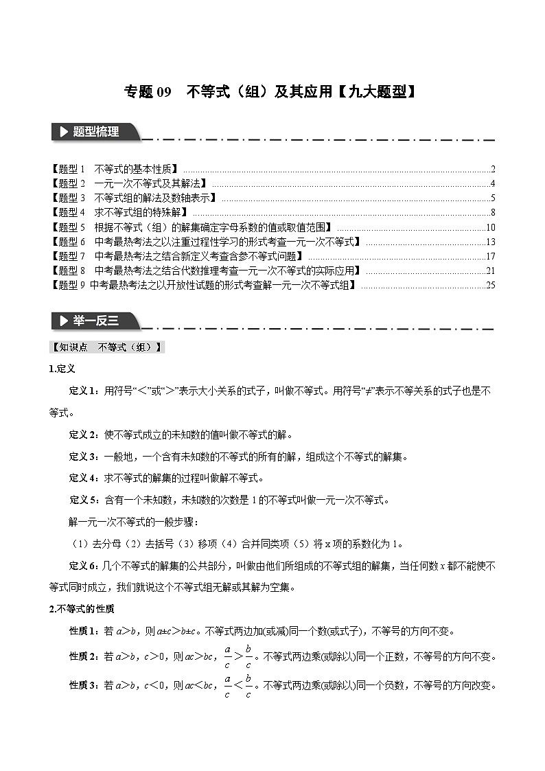 2025年中考数学一轮复习题型分类练习专题09 不等式（组）及其应用【九大题型】（解析版）第1页