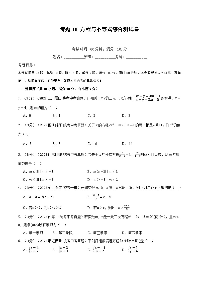 2025年中考数学一轮复习题型分类练习专题10 方程与不等式综合测试卷（原卷版）第1页