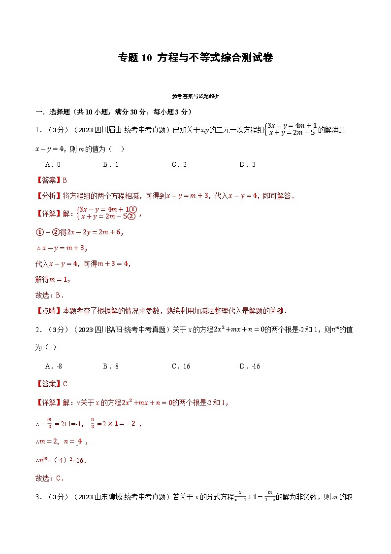 2025年中考数学一轮复习题型分类练习专题10 方程与不等式综合测试卷（解析版）第1页