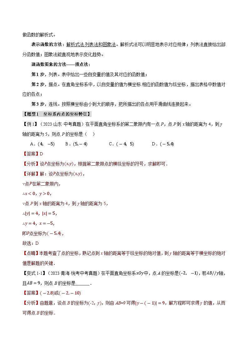 2025年中考数学一轮复习题型分类练习专题11 函数与平面直角坐标系【十大题型】（解析版）第2页