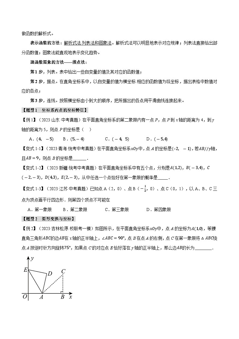 2025年中考数学一轮复习题型分类练习专题11 函数与平面直角坐标系【十大题型】（原卷版）第2页