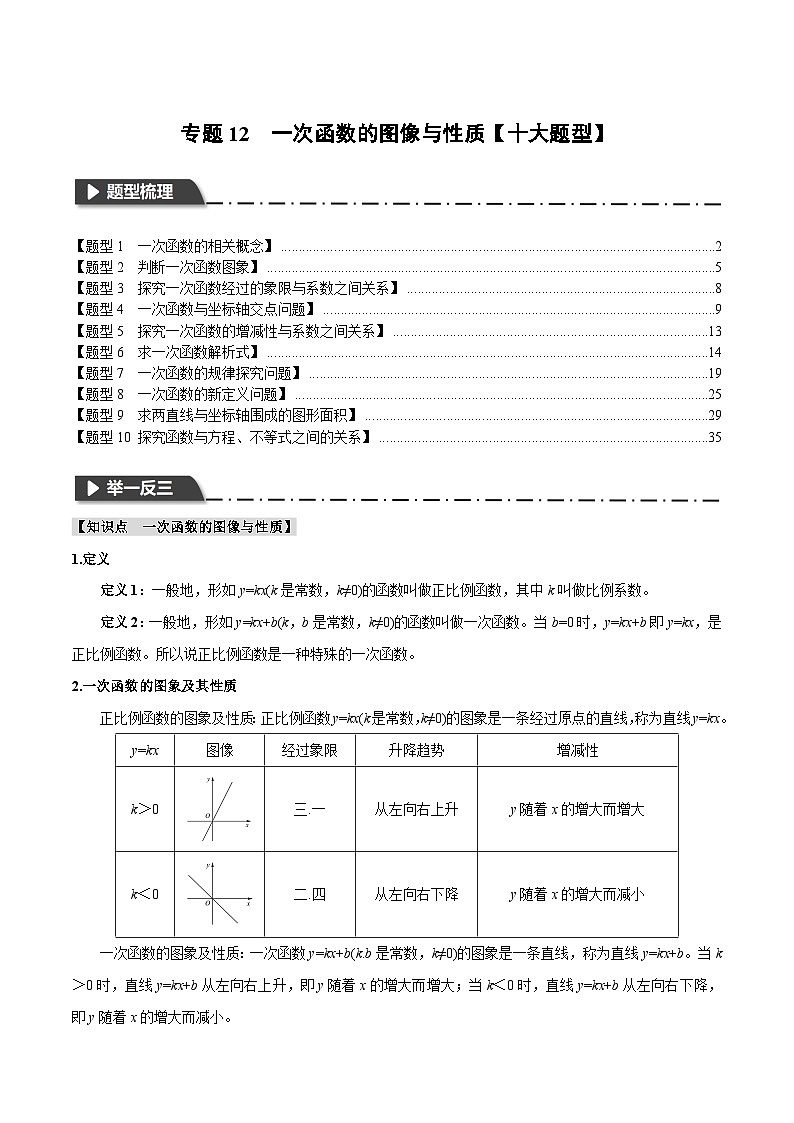 2025年中考数学一轮复习题型分类练习专题12 一次函数的图像与性质【十大题型】（解析版）第1页