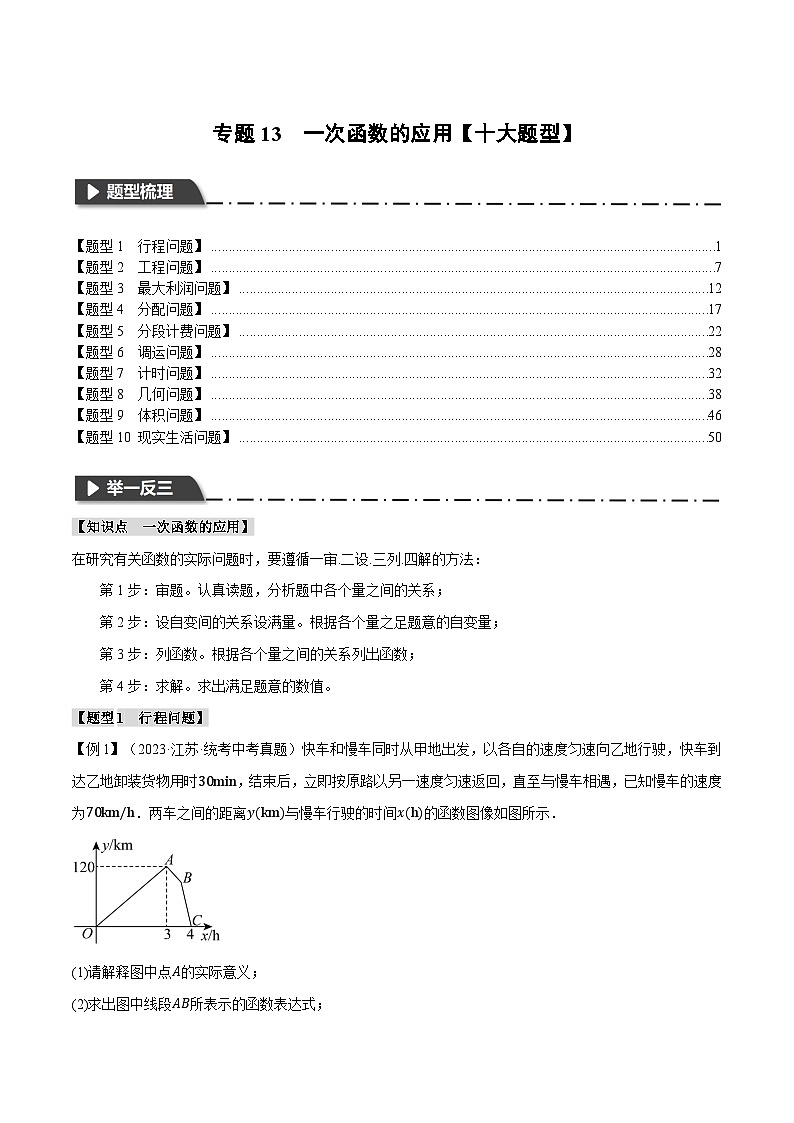 2025年中考数学一轮复习题型分类练习专题13 一次函数的应用【十大题型】（解析版）第1页
