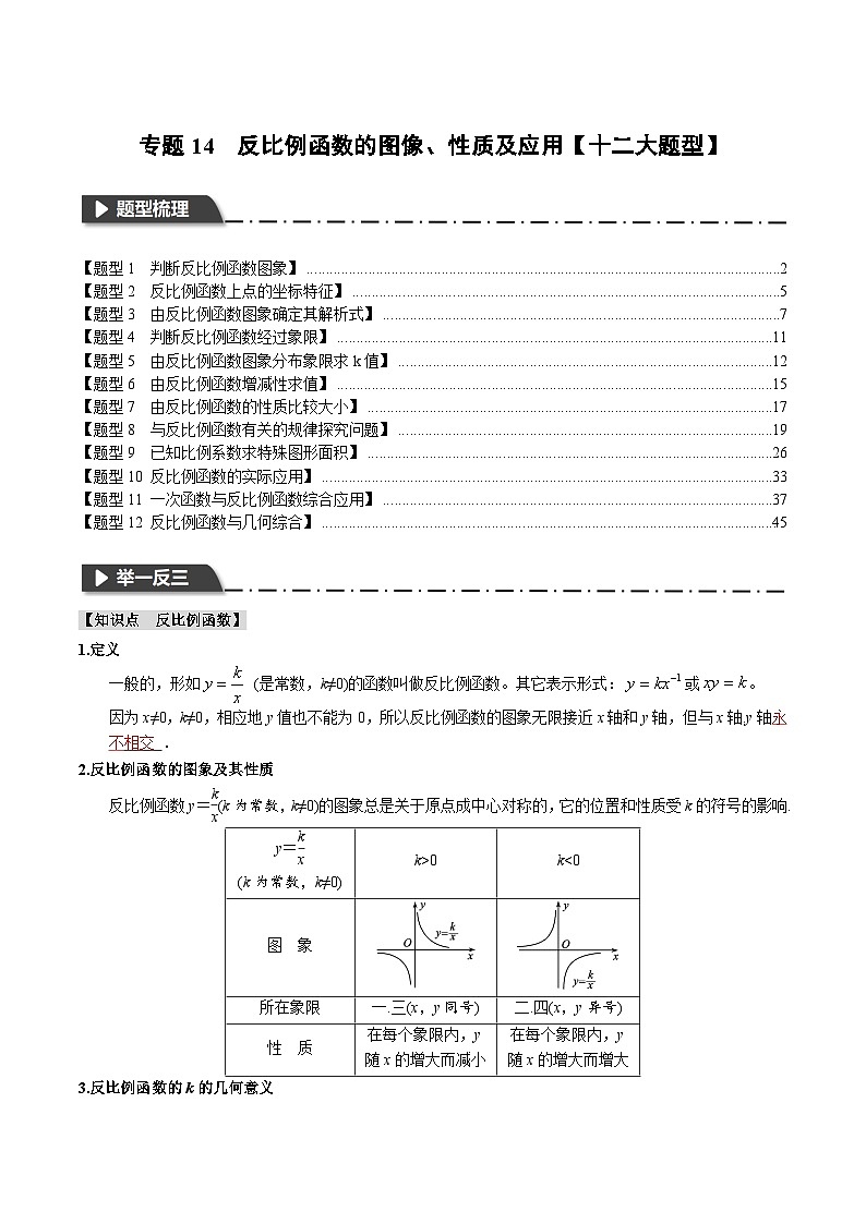 2025年中考数学一轮复习题型分类练习专题14 反比例函数的图像、性质及应用【十二大题型】（解析版）第1页