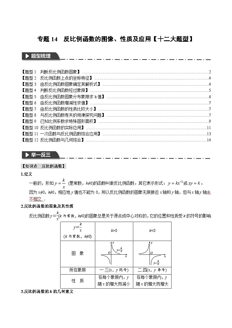 2025年中考数学一轮复习题型分类练习专题14 反比例函数的图像、性质及应用【十二大题型】（原卷版）第1页