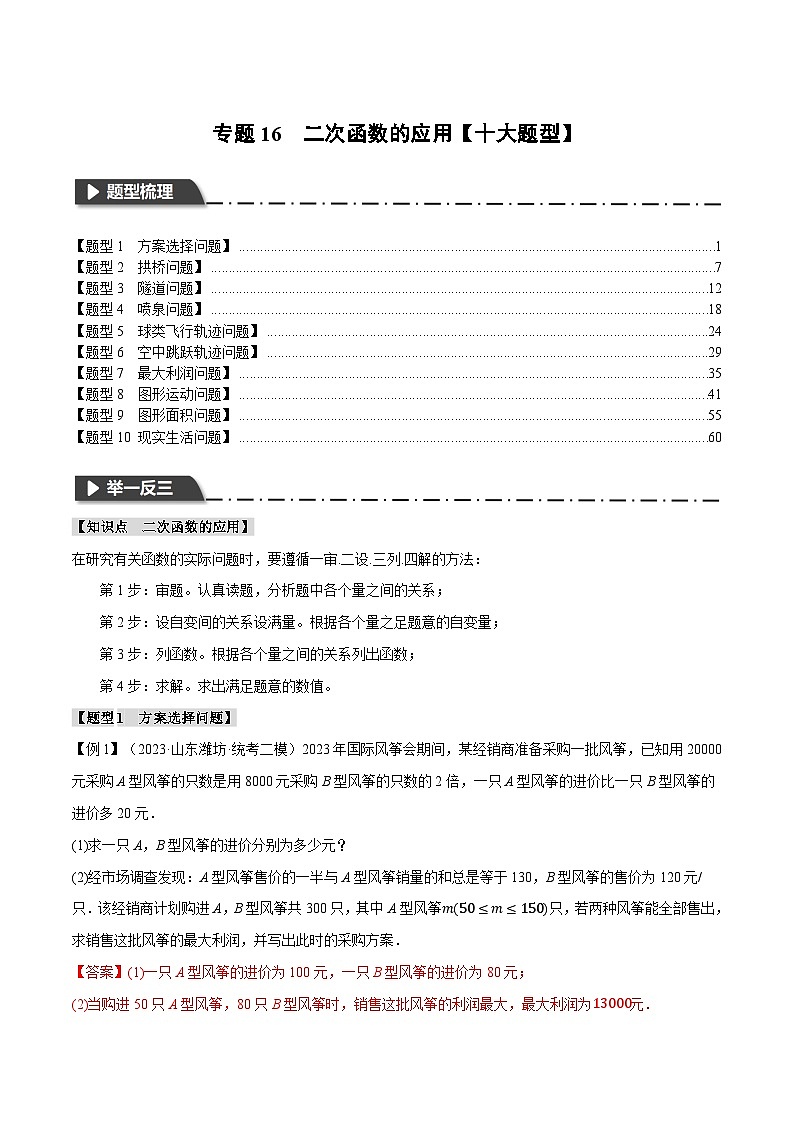 2025年中考数学一轮复习题型分类练习专题16 二次函数的应用【十大题型】（解析版）第1页