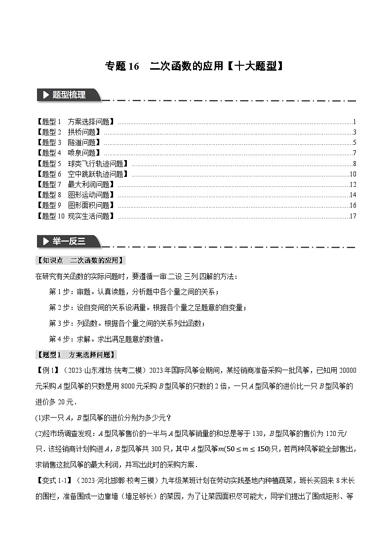 2025年中考数学一轮复习题型分类练习专题16 二次函数的应用【十大题型】（原卷版）第1页