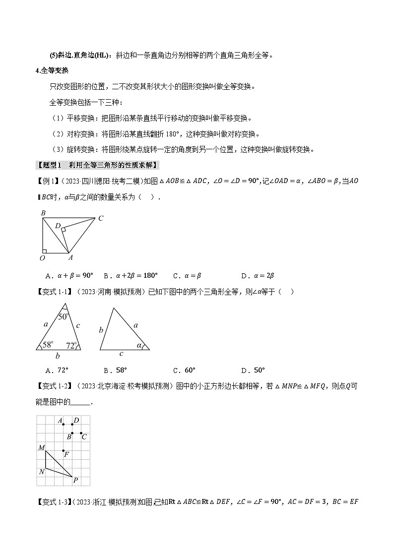 2025年中考数学一轮复习题型分类练习专题20 全等三角形【十六大题型】（原卷版）第2页