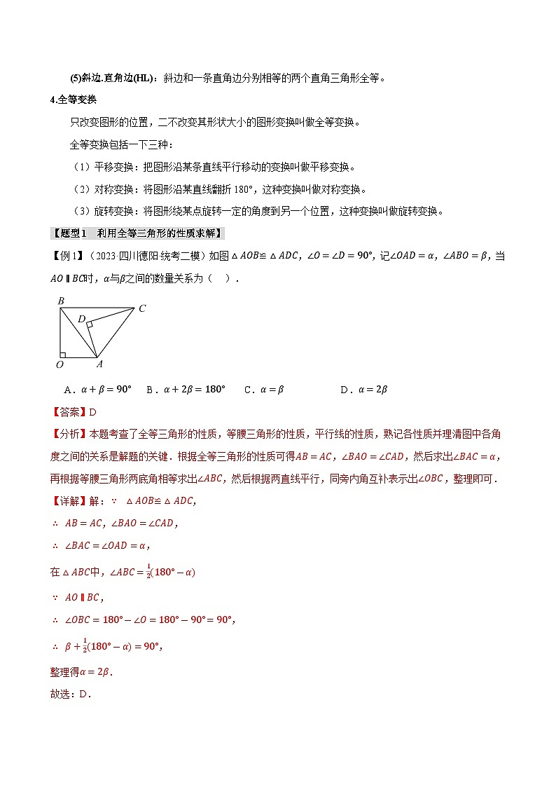 2025年中考数学一轮复习题型分类练习专题20 全等三角形【十六大题型】（解析版）第2页