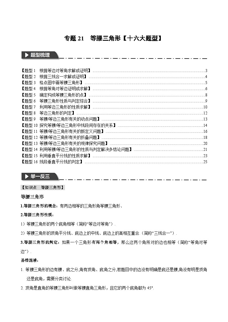 2025年中考数学一轮复习题型分类练习专题21 等腰三角形【十六大题型】（原卷版）第1页