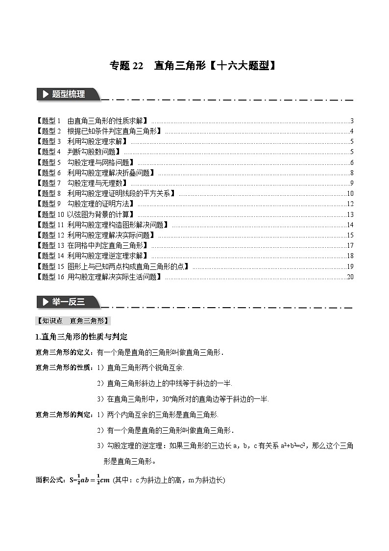 2025年中考数学一轮复习题型分类练习专题22 直角三角形【十六大题型】（原卷版）第1页