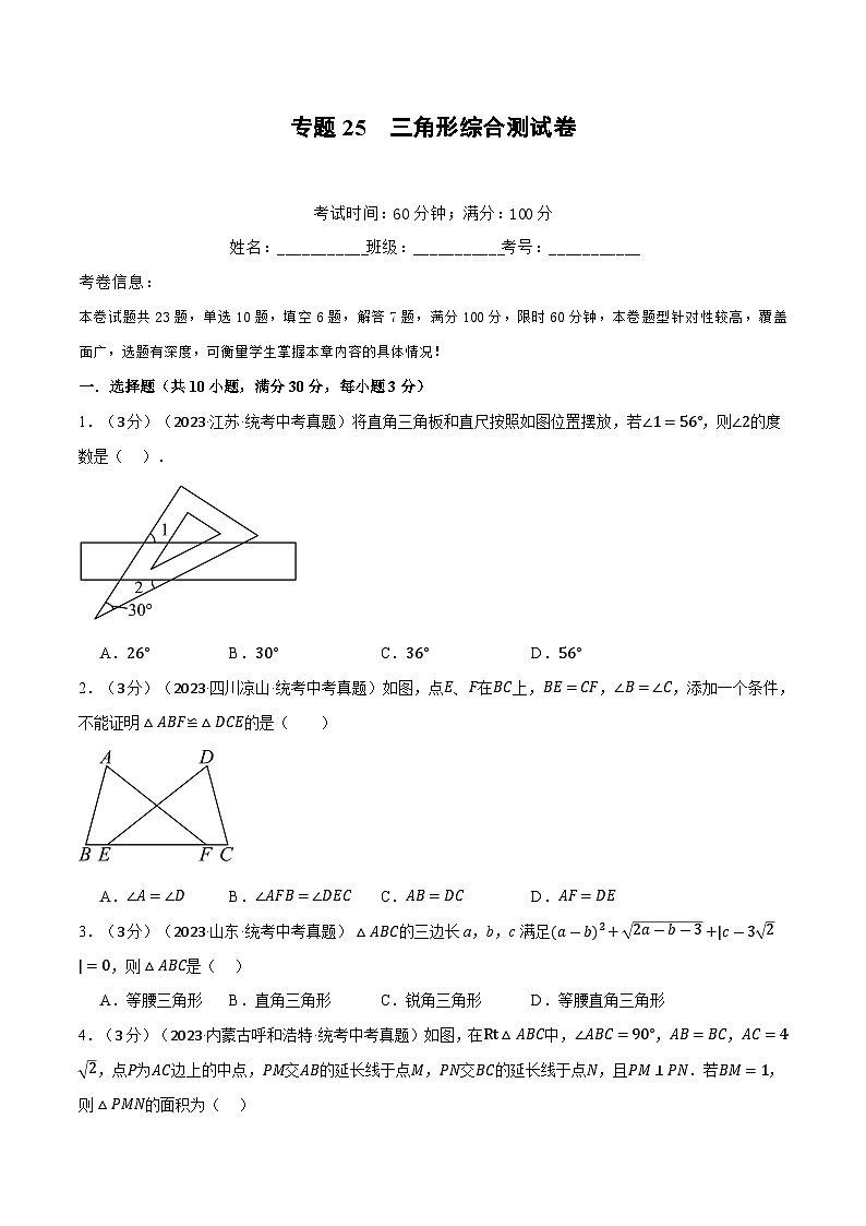 2025年中考数学一轮复习题型分类练习专题25 三角形综合测试卷（原卷版）第1页