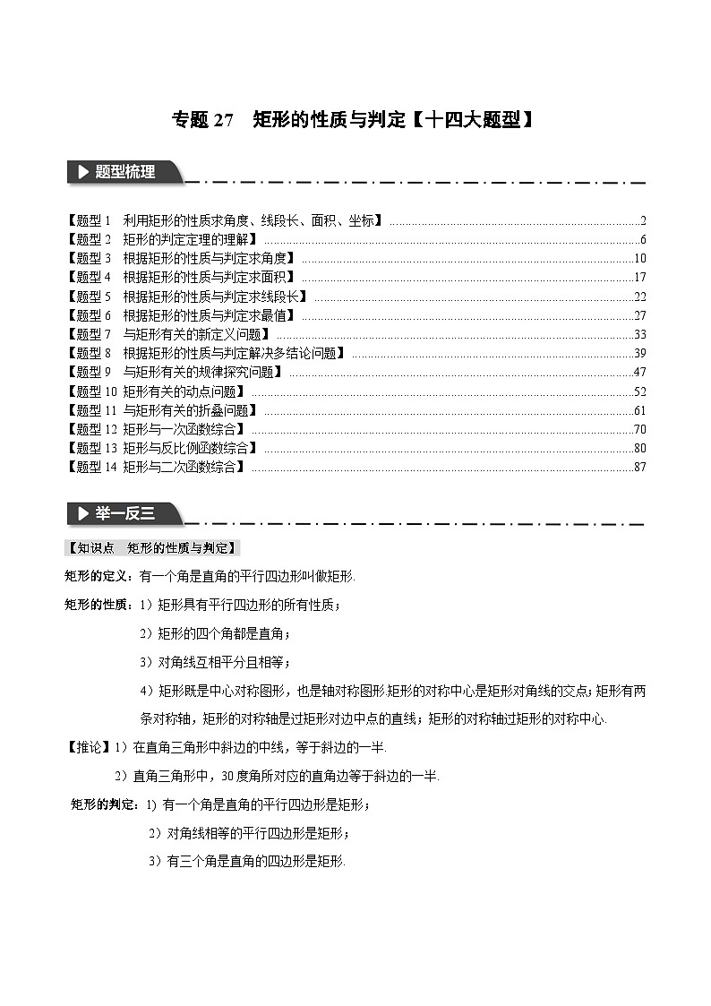 2025年中考数学一轮复习题型分类练习专题27 矩形的性质与判定【十四大题型】（解析版）第1页