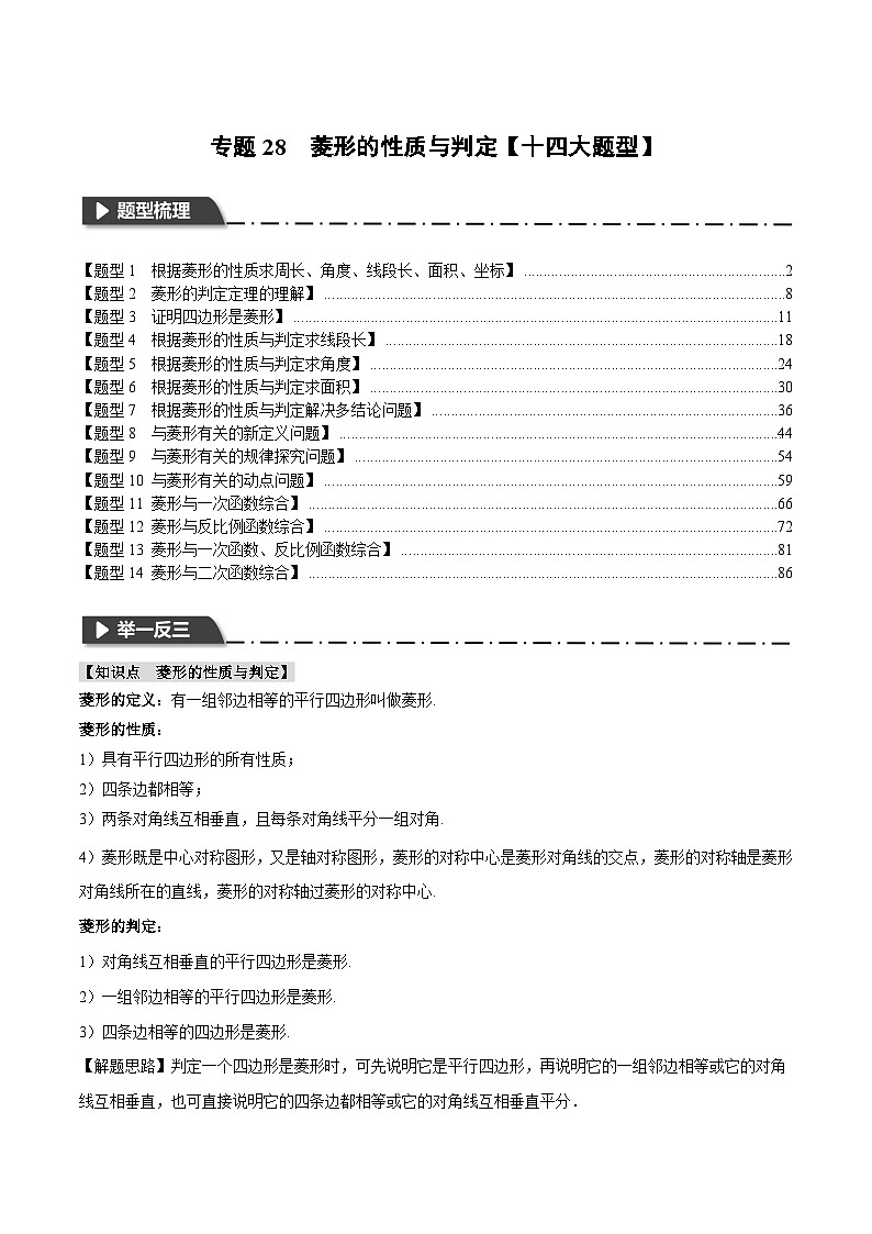 2025年中考数学一轮复习题型分类练习专题28 菱形的性质与判定【十四大题型】（解析版）第1页