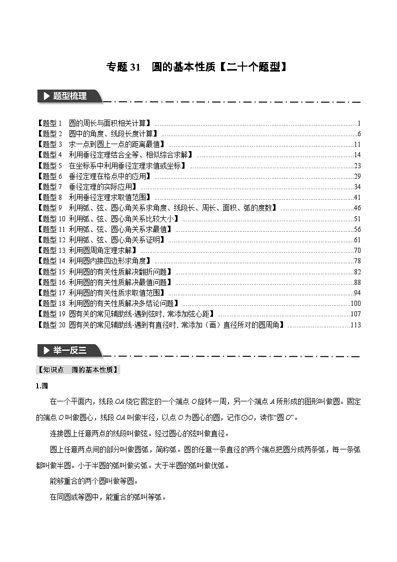 2025年中考数学一轮复习题型分类练习专题31 圆的基本性质【二十个题型】（解析版）第1页