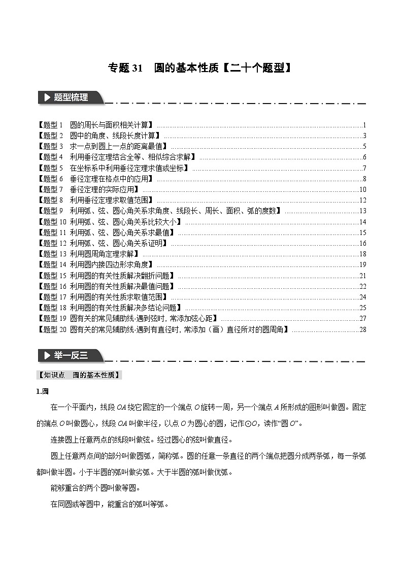 2025年中考数学一轮复习题型分类练习专题31 圆的基本性质【二十个题型】（原卷版）第1页