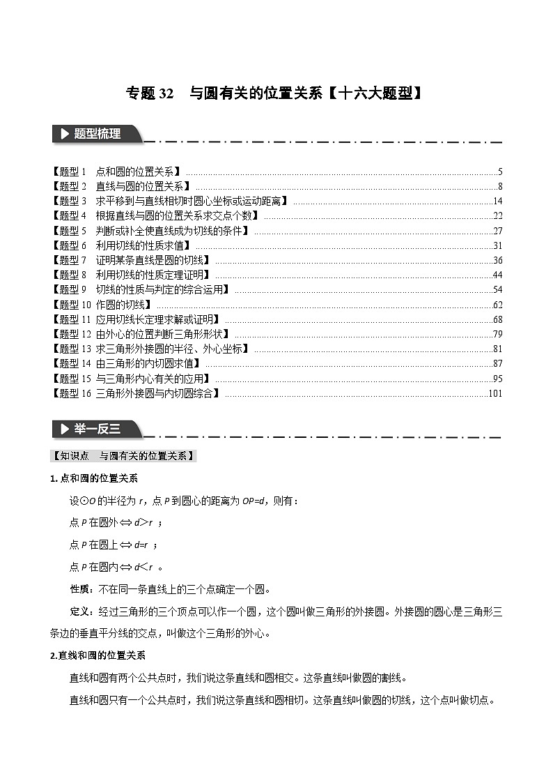 2025年中考数学一轮复习题型分类练习专题32 与圆有关的位置关系【十六大题型】（解析版）第1页