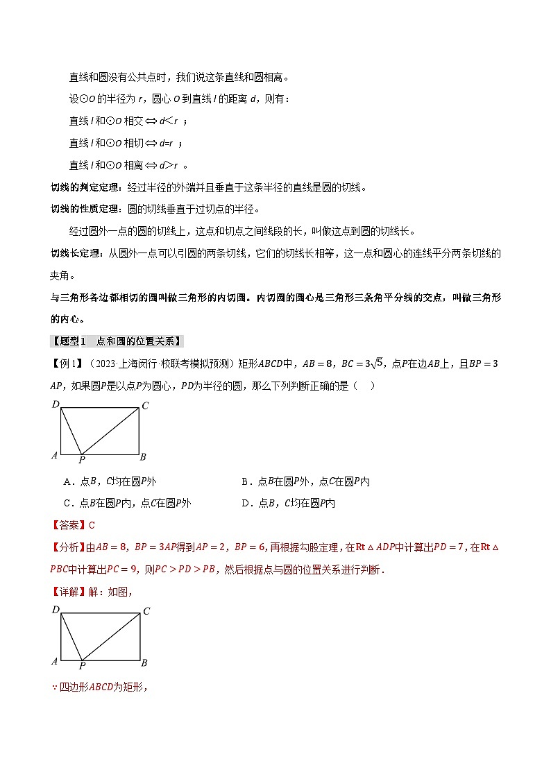 2025年中考数学一轮复习题型分类练习专题32 与圆有关的位置关系【十六大题型】（解析版）第2页