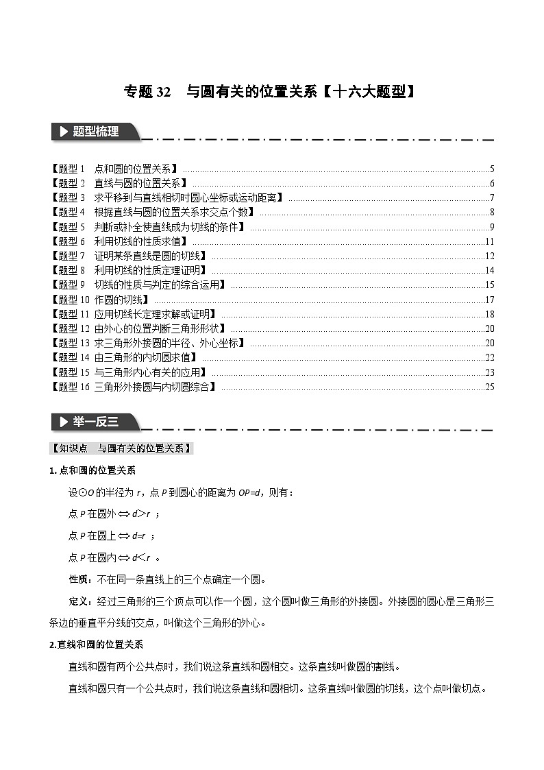 2025年中考数学一轮复习题型分类练习专题32 与圆有关的位置关系【十六大题型】（原卷）第1页