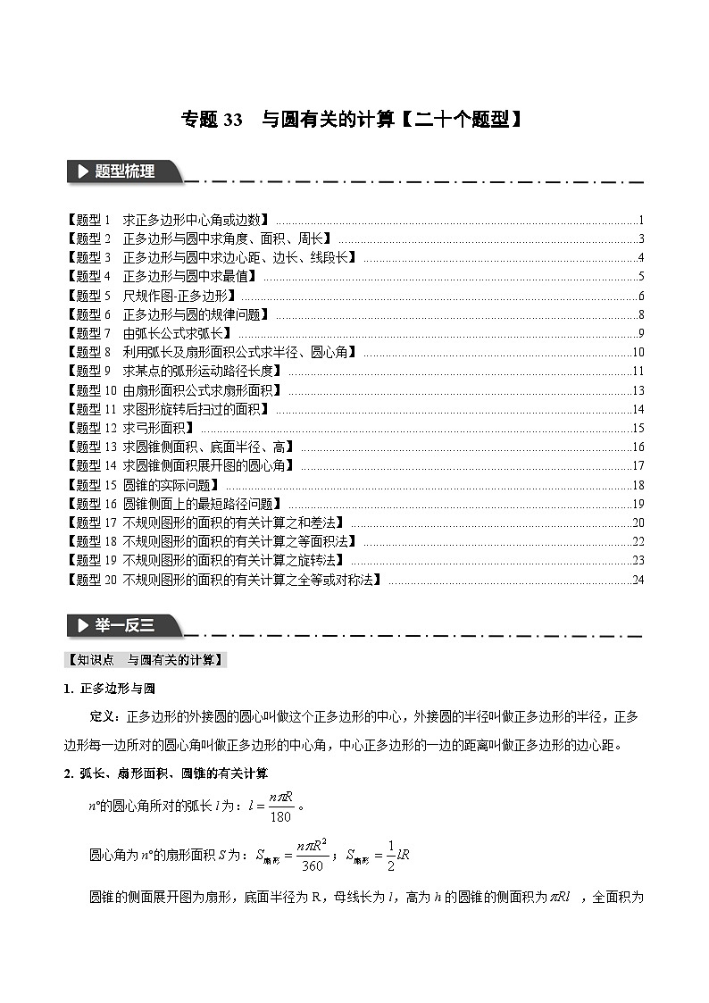 2025年中考数学一轮复习题型分类练习专题33 与圆有关的计算【二十个题型】（原卷版）第1页