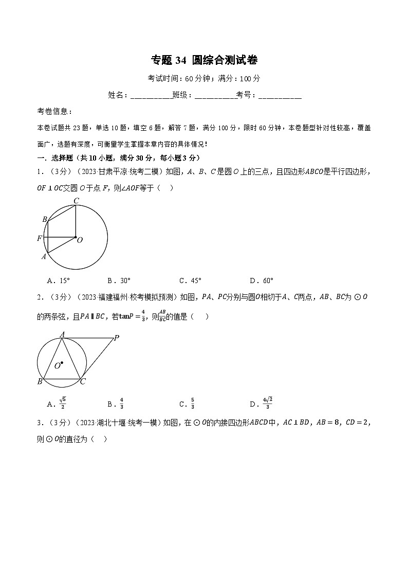 2025年中考数学一轮复习题型分类练习专题34 圆综合测试卷（原卷版）第1页