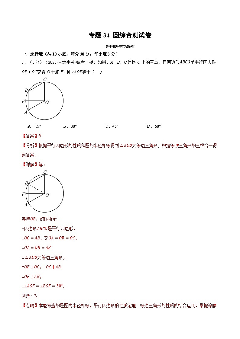 2025年中考数学一轮复习题型分类练习专题34 圆综合测试卷（解析版）第1页