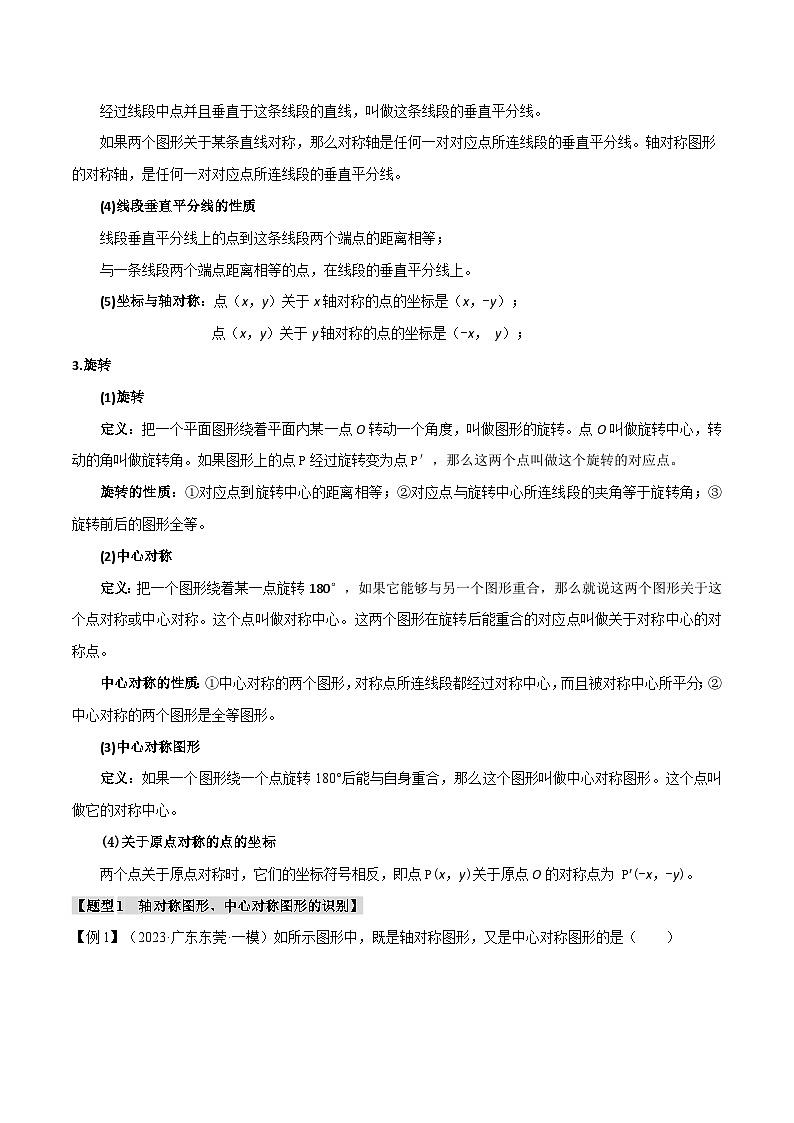 2025年中考数学一轮复习题型分类练习专题37 轴对称、平移、旋转【十二大题型】（原卷版）第2页