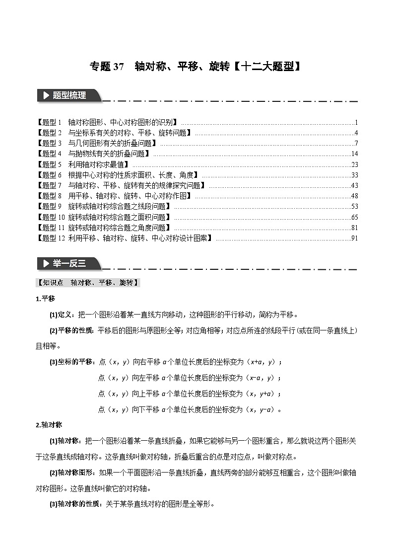 2025年中考数学一轮复习题型分类练习专题37 轴对称、平移、旋转【十二大题型】（解析版）第1页