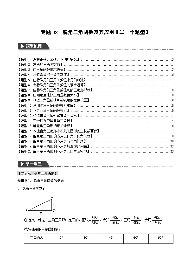 2025年中考数学一轮复习题型分类练习专题38 锐角三角函数及其应用【二十个题型】（原卷版）第1页