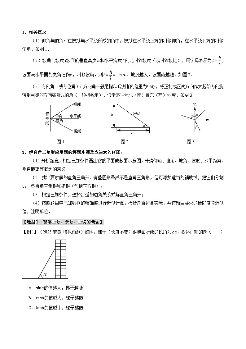 2025年中考数学一轮复习题型分类练习专题38 锐角三角函数及其应用【二十个题型】（原卷版）第3页