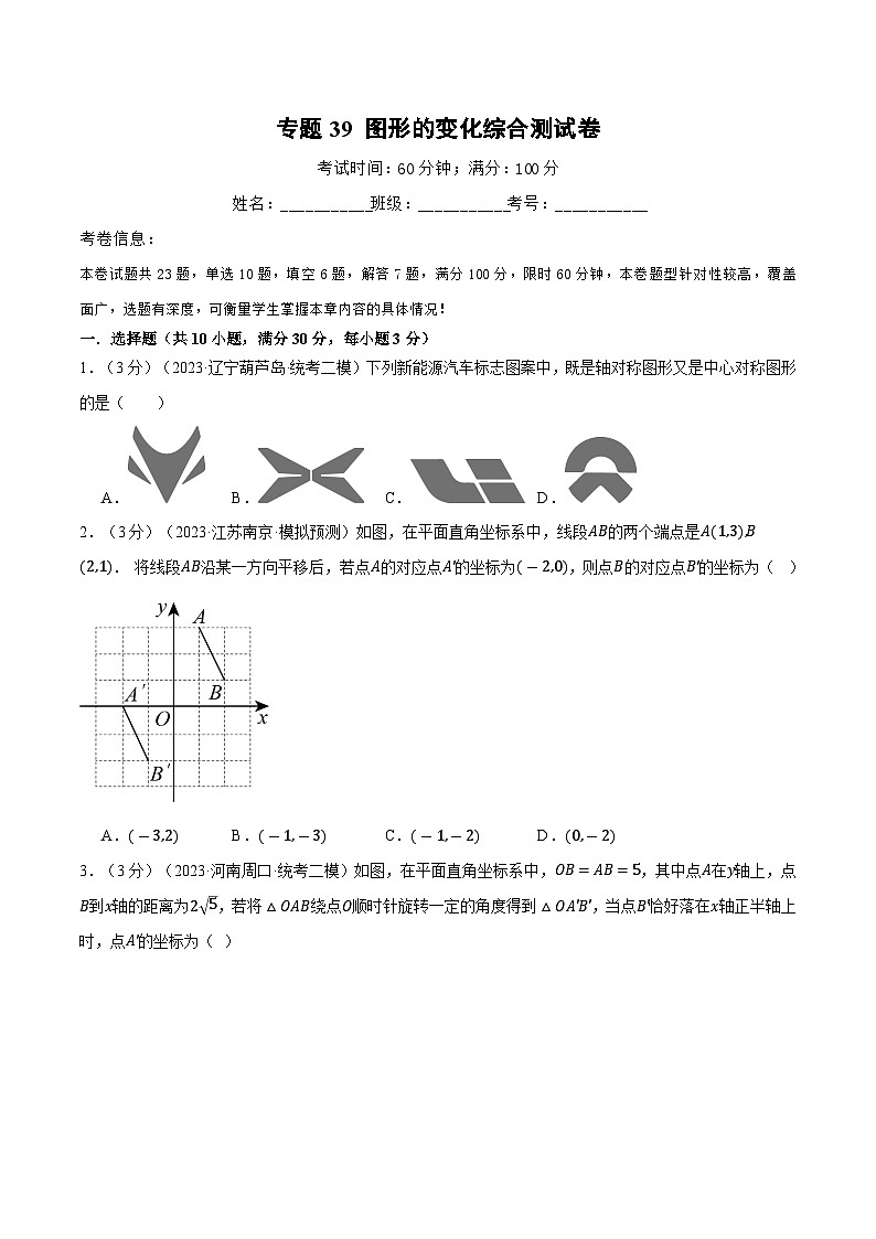 2025年中考数学一轮复习题型分类练习专题39 图形的变化综合测试卷（原卷版）第1页