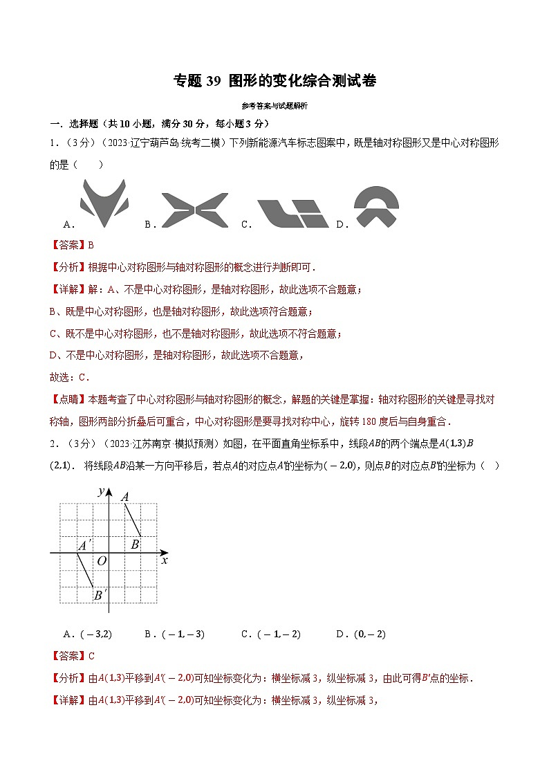 2025年中考数学一轮复习题型分类练习专题39 图形的变化综合测试卷（解析版）第1页