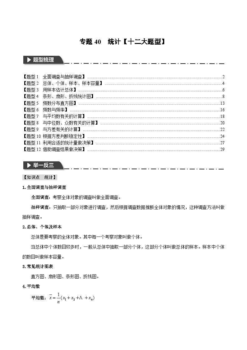 2025年中考数学一轮复习题型分类练习专题40 统计【十二大题型】（解析版）第1页