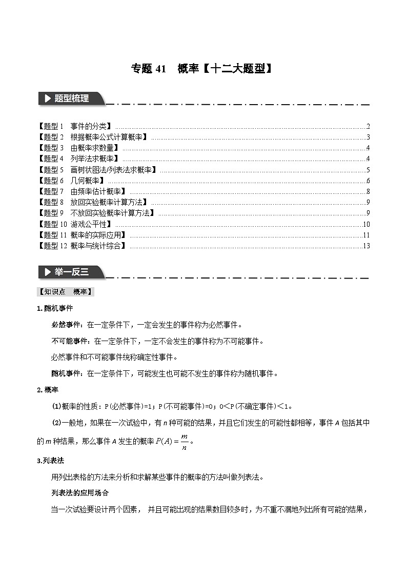 2025年中考数学一轮复习题型分类练习专题41 概率【十二大题型】（原卷版）第1页