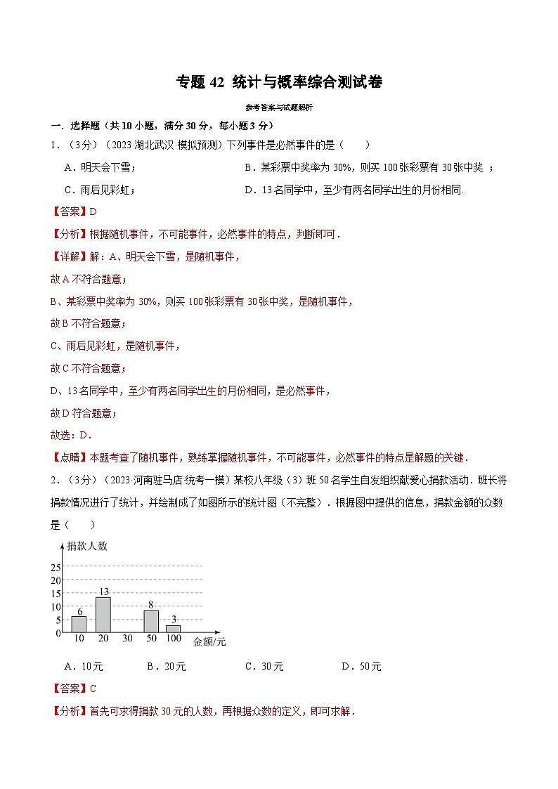 2025年中考数学一轮复习题型分类练习专题42 统计与概率综合测试卷（解析版） 第1页