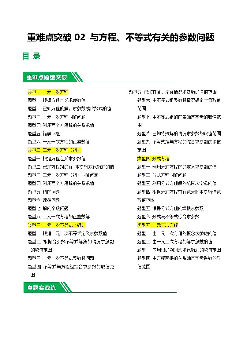 2025年中考数学二轮培优专题 重难点02 与方程 不等式有关的参数问题（原卷版）第1页