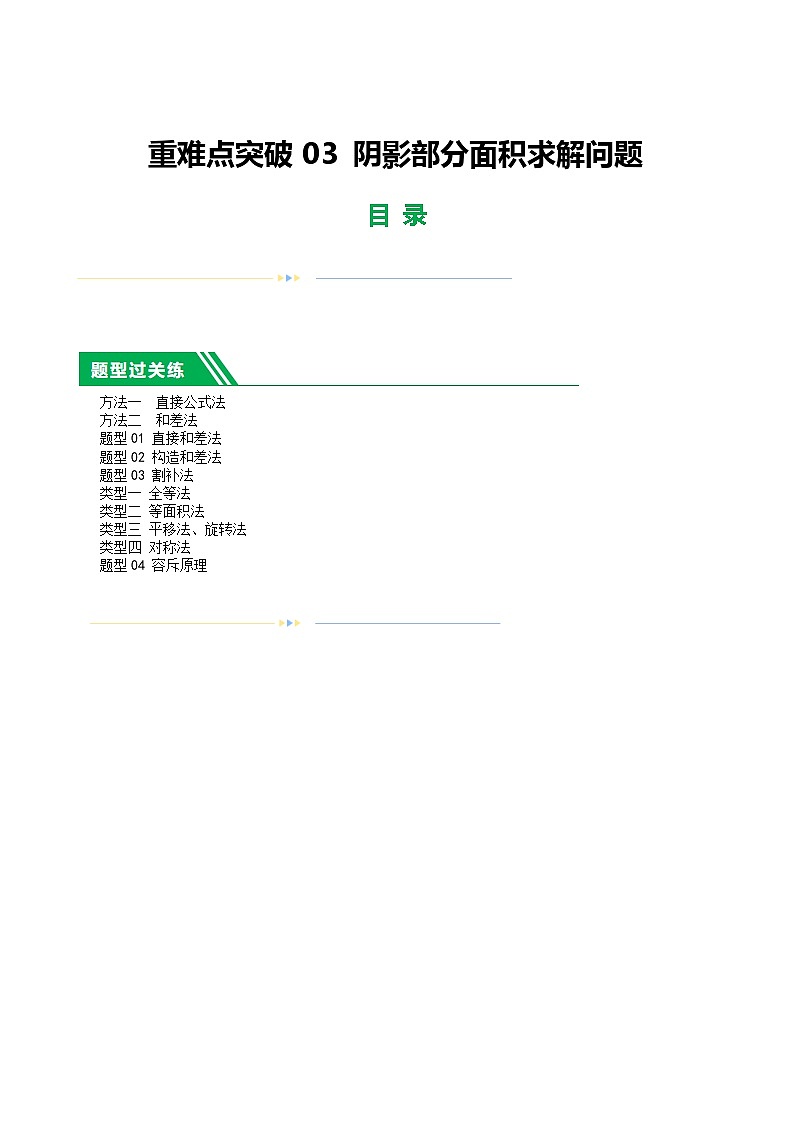 2025年中考数学二轮培优专题 重难点17 阴影部分面积求解问题（解析版）第1页
