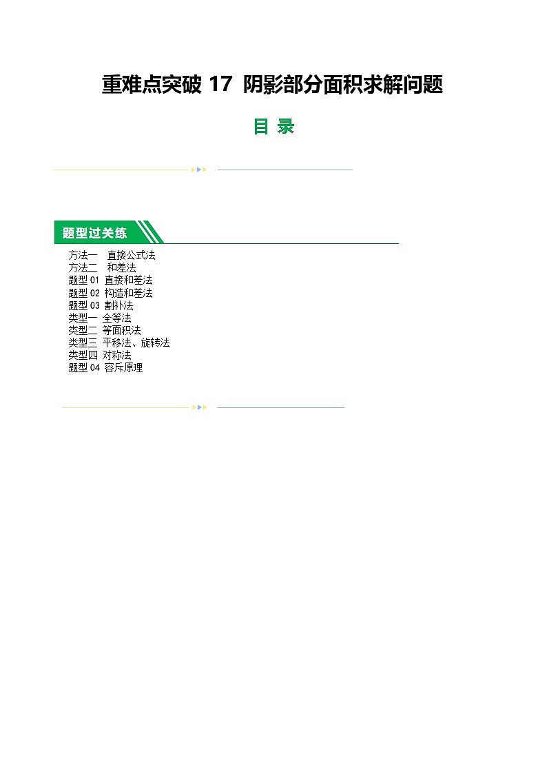 2025年中考数学二轮培优专题 重难点17 阴影部分面积求解问题（原卷版）第1页