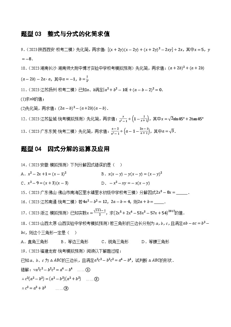 2025年中考数学二轮培优练习专题01 数与式、方程与不等式的性质及运算（原卷版）第3页