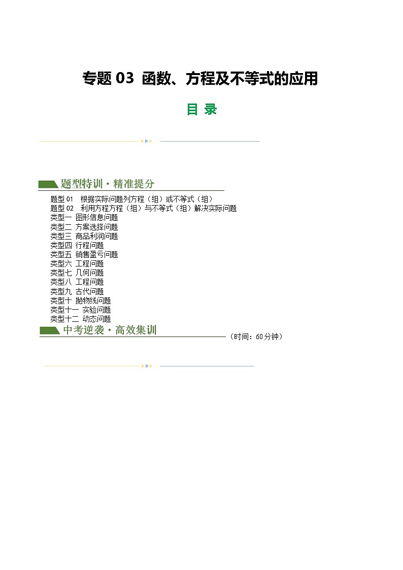 2025年中考数学二轮培优练习专题03 函数、方程及不等式的应用（解析版）第1页