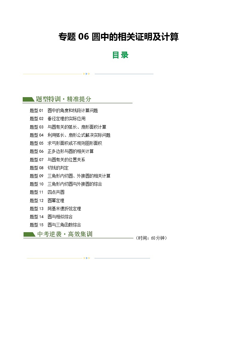 2025年中考数学二轮培优练习专题06 圆中的相关证明及计算（原卷版）第1页