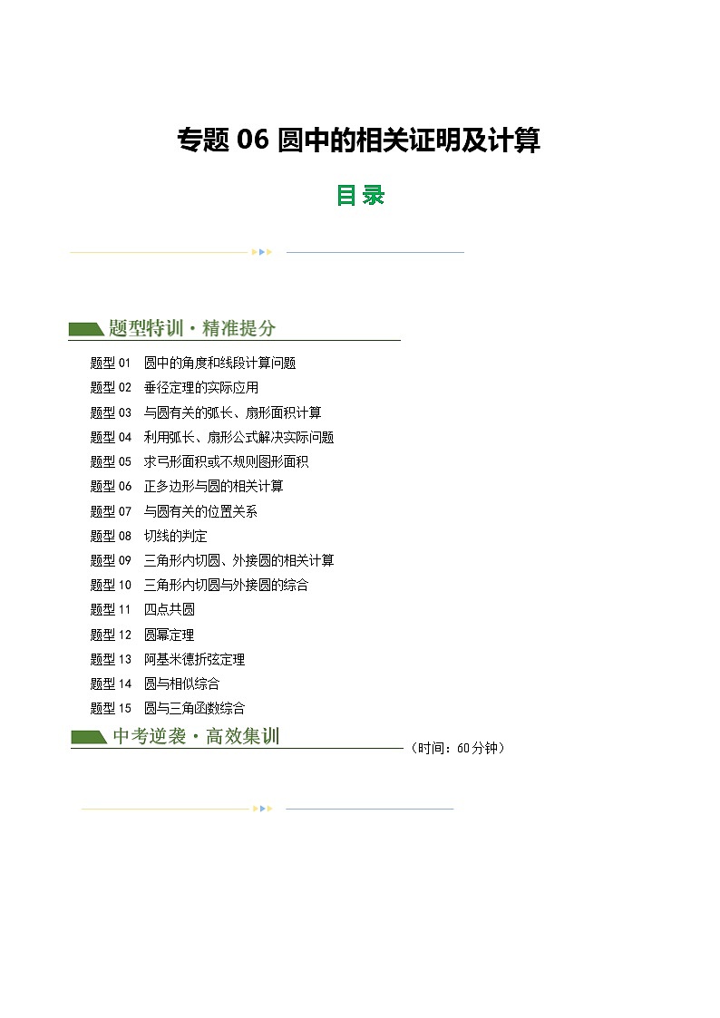 2025年中考数学二轮培优练习专题06 圆中的相关证明及计算（解析版）第1页