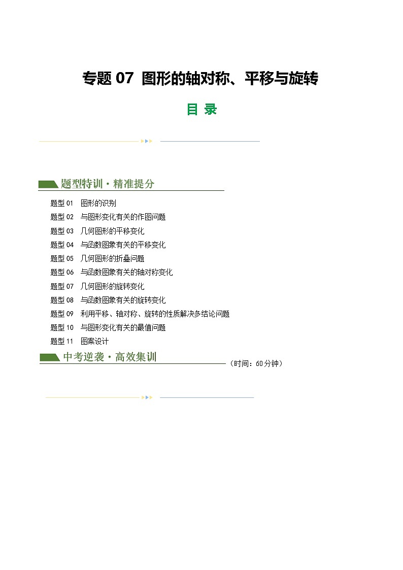 2025年中考数学二轮培优练习专题07 图形的轴对称、平移与旋转（解析版）第1页