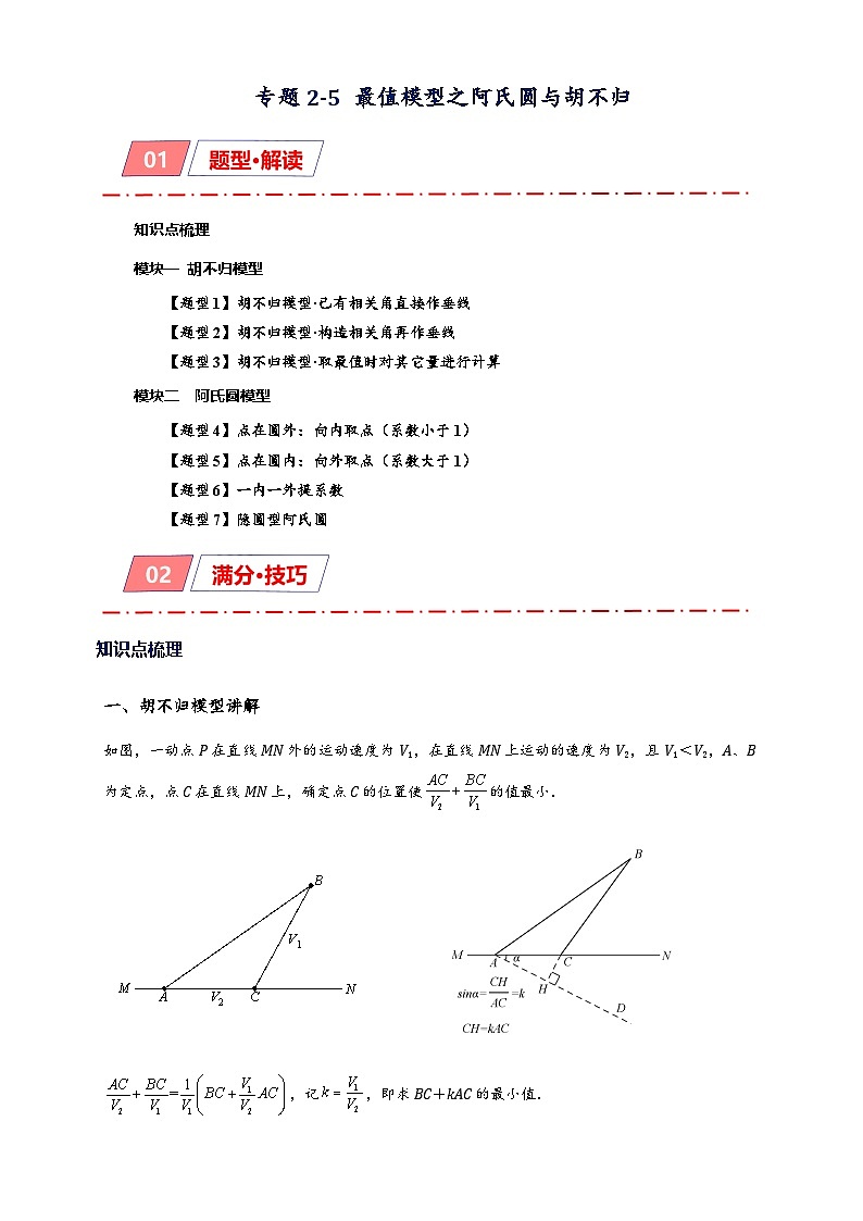 2025年中考数学二轮复习培优突破专题2-5 最值模型之阿氏圆与胡不归（原卷版） 第1页