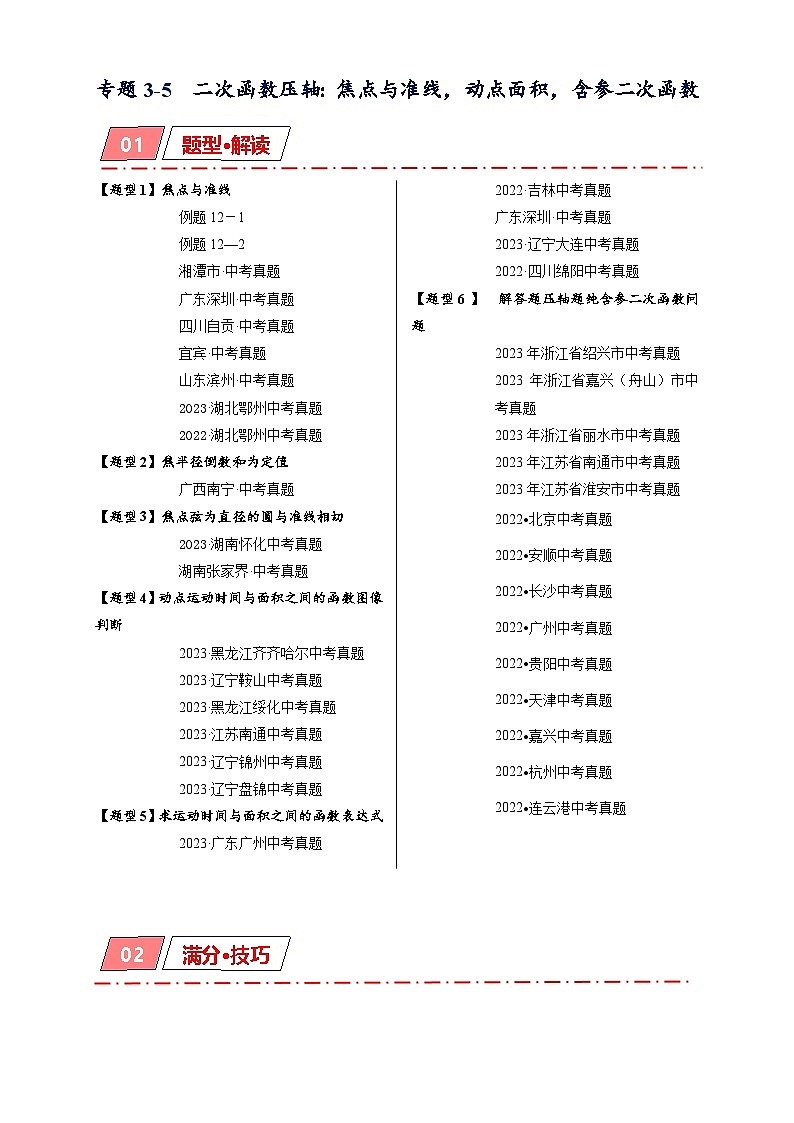2025年中考数学二轮复习培优突破专题3-5  二次函数压轴：焦点与准线，动点面积，含参二次函数（原卷版） 第1页