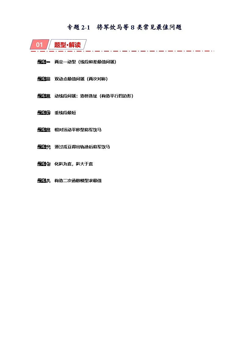 2025年中考数学二轮复习培优突破专题2-1 将军饮马等8类常见最值问题（解析版）第1页