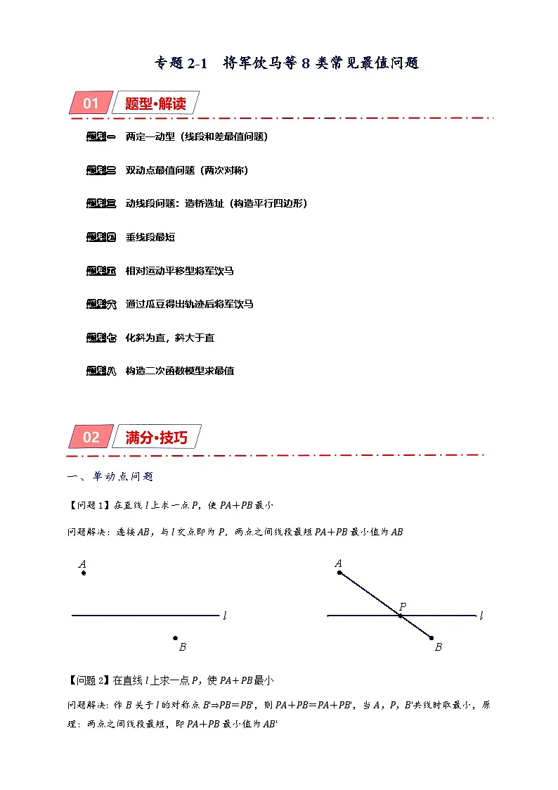 2025年中考数学二轮复习培优突破专题2-1 将军饮马等8类常见最值问题（原卷版）第1页
